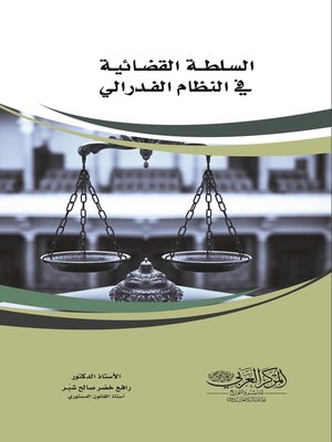 cover image of السلطة القضائية في النظام الفدرالي
